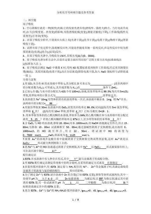 分析化学考研填空题及参考答案