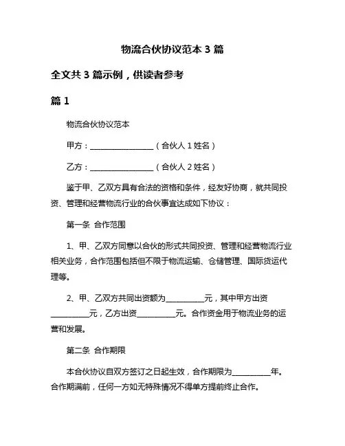 物流合伙协议范本3篇