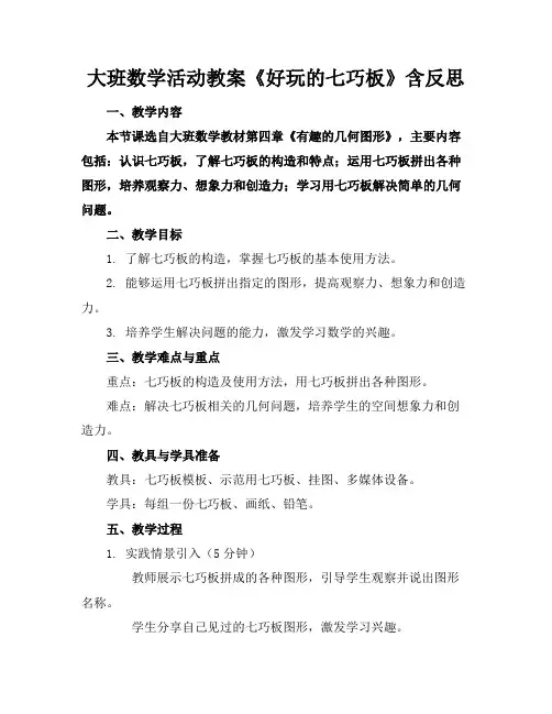 大班数学活动教案《好玩的七巧板》含反思