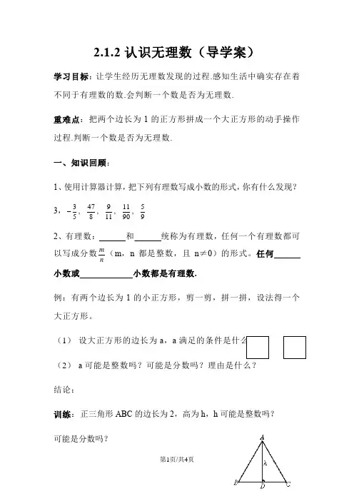 北师大版八年级上册 第二章 2.1.2 认识无理数 导学案(无答案)