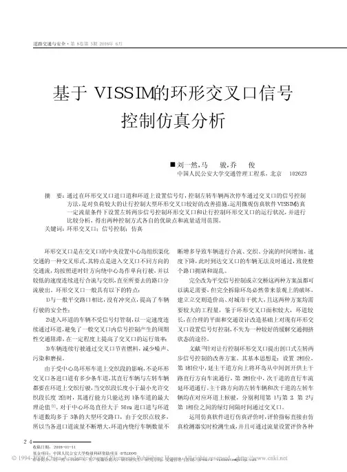 基于VISSIM的环形交叉口信号控制仿真分析