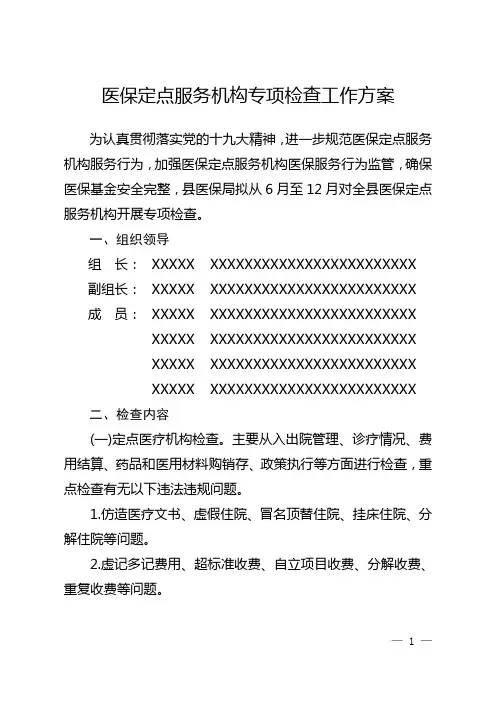 医保定点服务机构专项检查工作方案