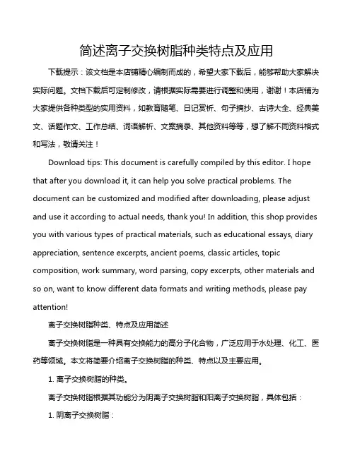 简述离子交换树脂种类特点及应用