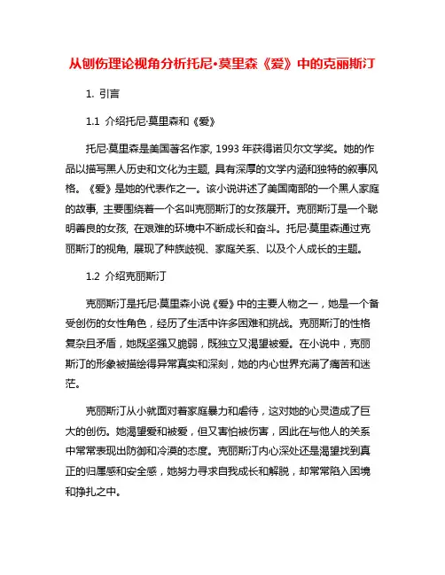 从刨伤理论视角分析托尼·莫里森《爱》中的克丽斯汀