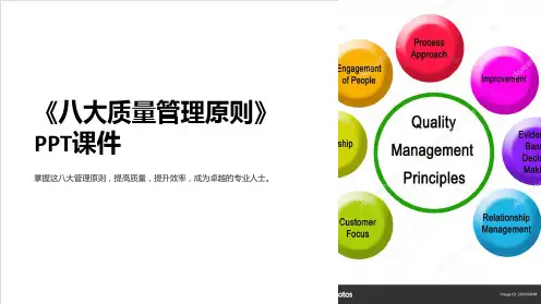 《八大质量管理原则》课件