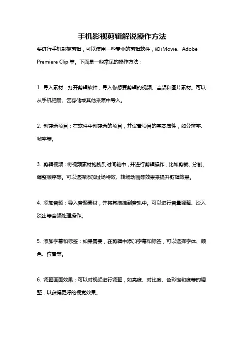 手机影视剪辑解说操作方法