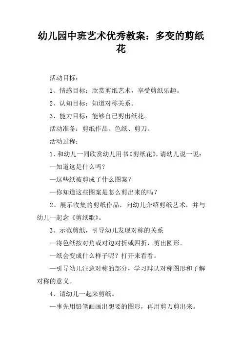 幼儿园中班艺术优秀教案：多变的剪纸花