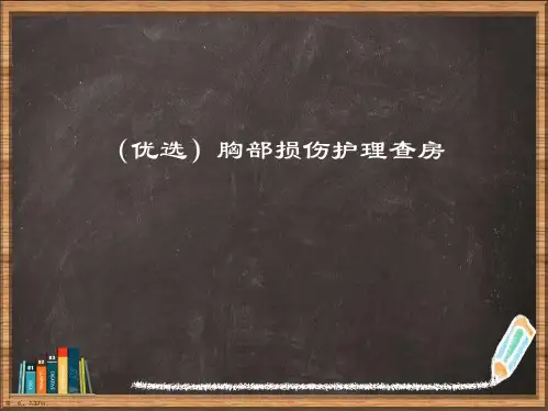优选胸部损伤护理查房演示ppt