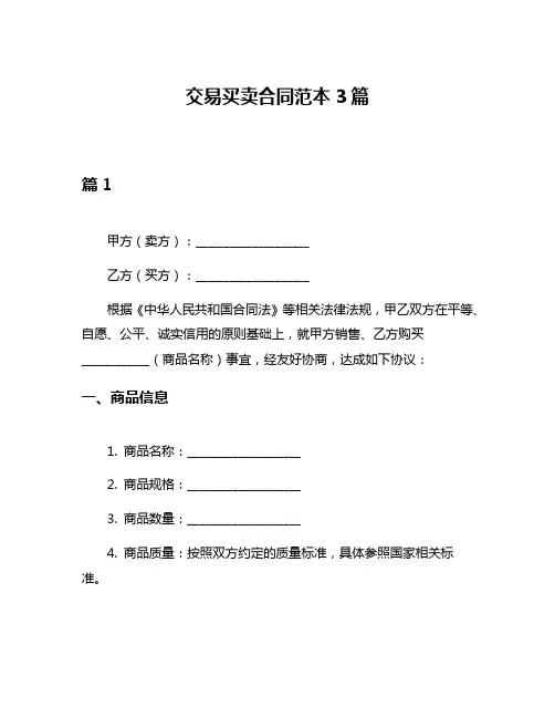 交易买卖合同范本3篇