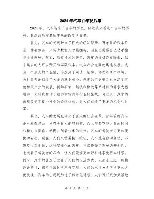2024年汽车百年观后感