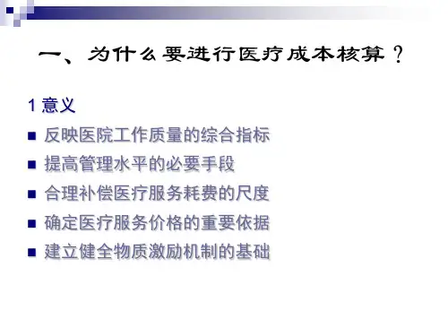 医疗行业成本核算ppt课件