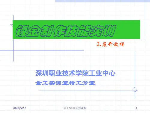 第2章  展开放样技术