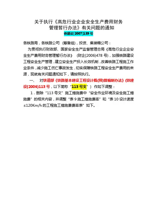 安全生产费的取费标准-铁建设概预算 [2007]139号文--对113号文的调整