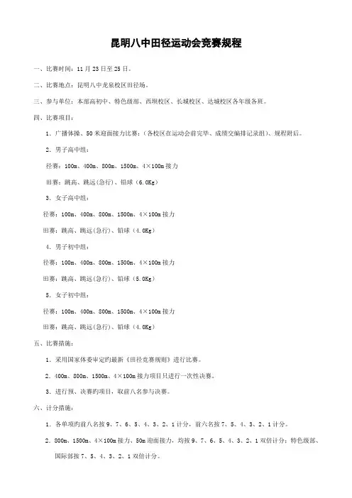2023年昆明八中田径运动会竞赛规程