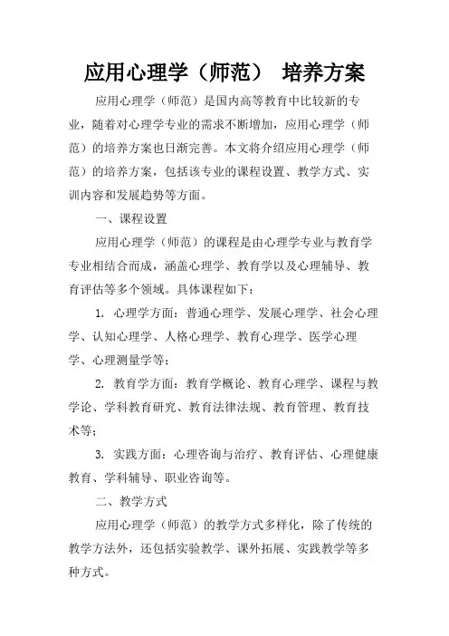 应用心理学(师范) 培养方案