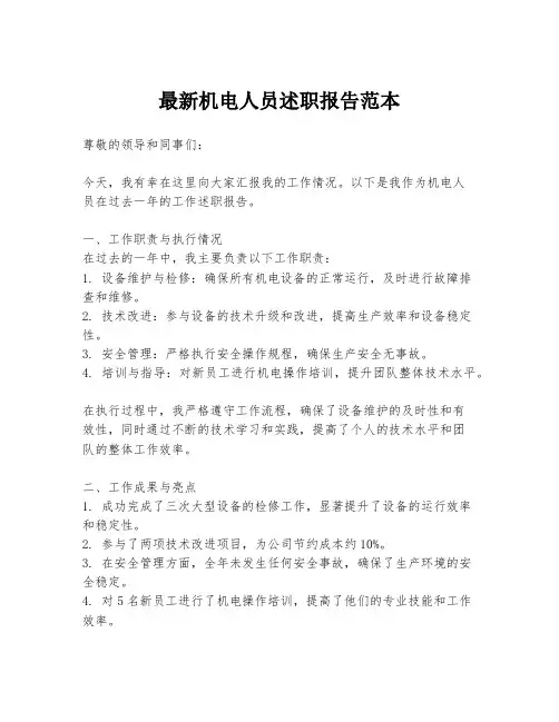最新机电人员述职报告范本