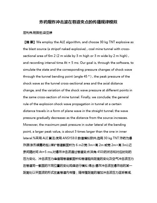 炸药爆炸冲击波在巷道变点的传播规律模拟