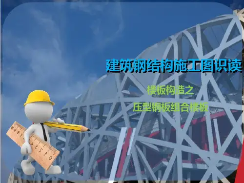 建筑构造图与识图—压型钢板组合楼板构造
