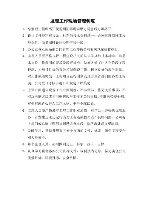 监理工作现场管理制度