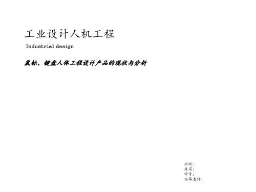 鼠标、键盘人体工程设计产品的现状与分析