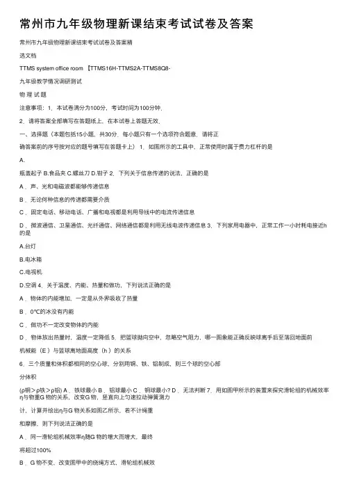 常州市九年级物理新课结束考试试卷及答案