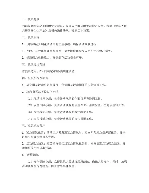 烟花活动应急预案
