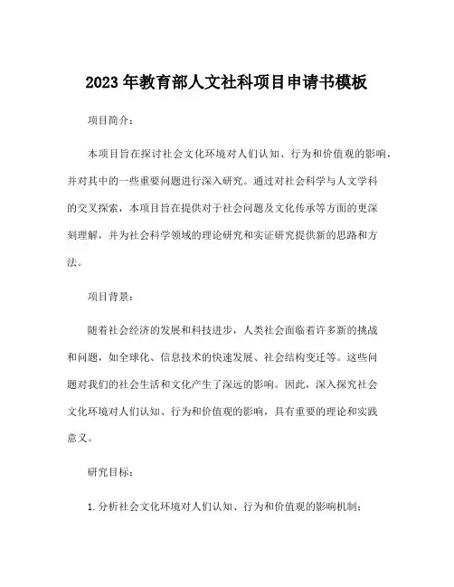 2023年教育部人文社科项目申请书模板