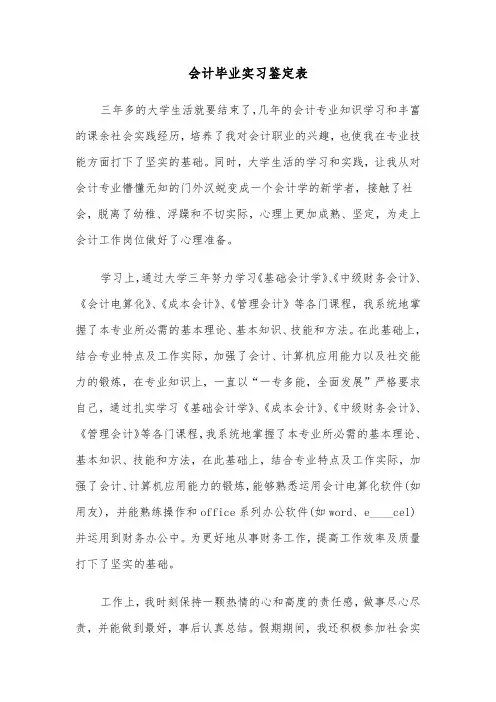 会计毕业实习鉴定表(四篇)