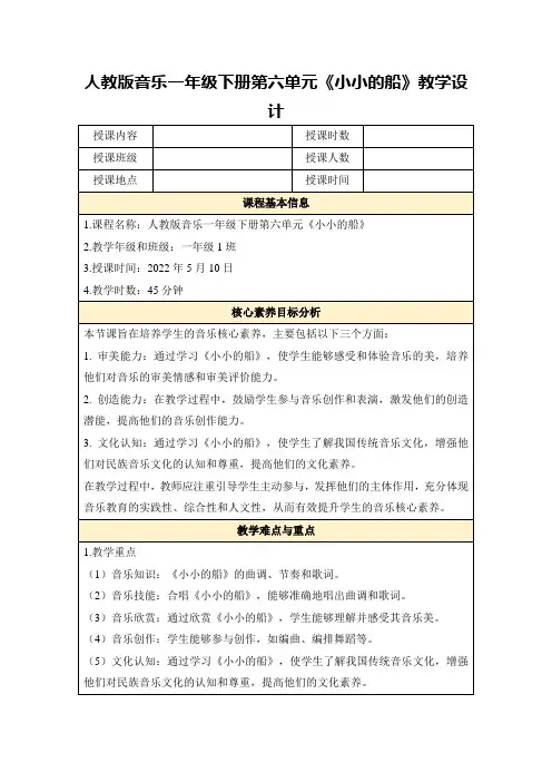 人教版音乐一年级下册第六单元《小小的船》教学设计