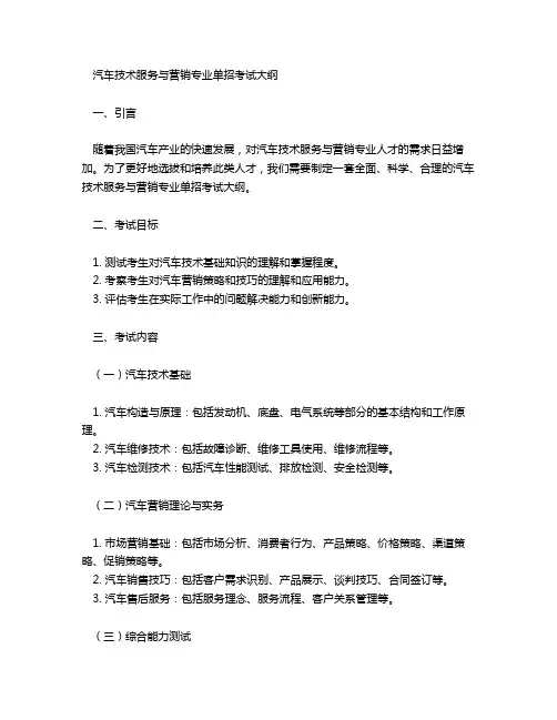汽车技术服务与营销专业单招考试大纲