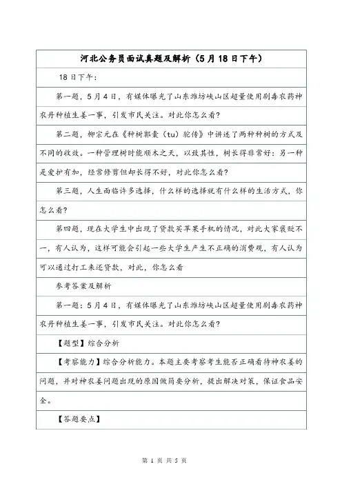 河北公务员面试真题及解析(5月18日下午).doc