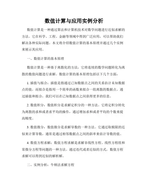 数值计算与应用实例分析