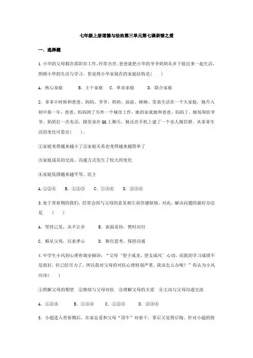 初中七年级上册道德与法治第三单元第七课亲情之爱