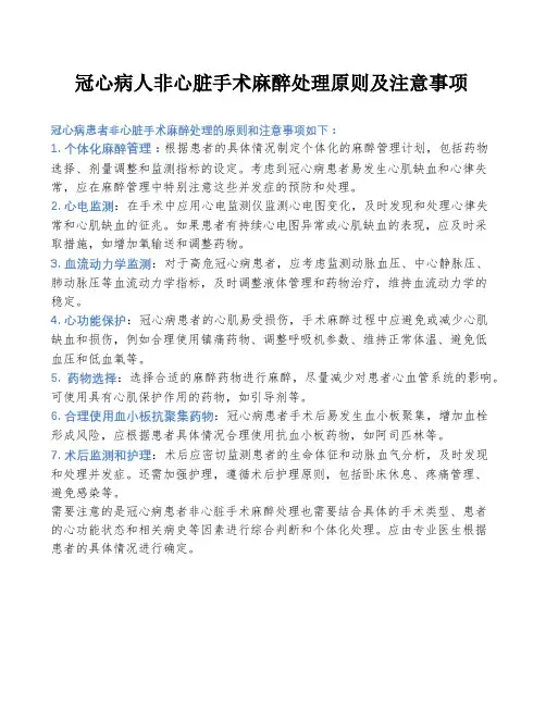 冠心病人非心脏手术麻醉处理原则及注意事项