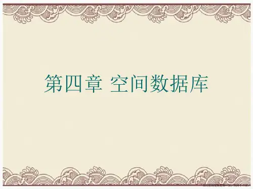 第四章 空间数据库