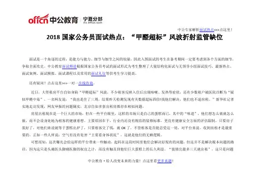 2018国家公务员面试热点：“甲醛超标”风波折射监管缺位