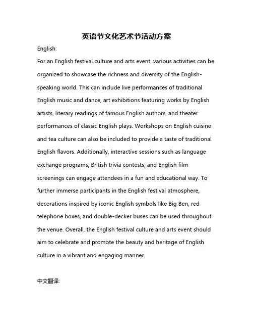 英语节文化艺术节活动方案