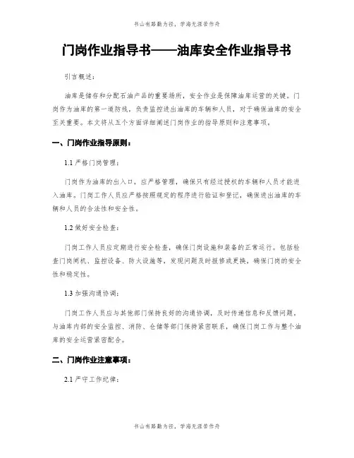 门岗作业指导书——油库安全作业指导书