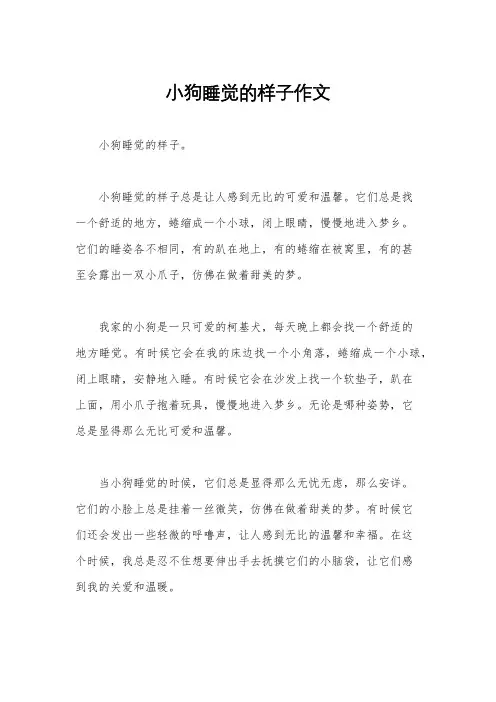 小狗睡觉的样子作文