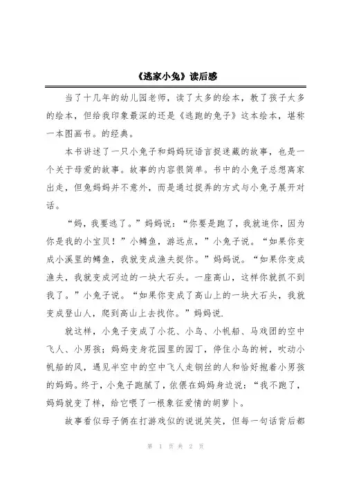《逃家小兔》读后感