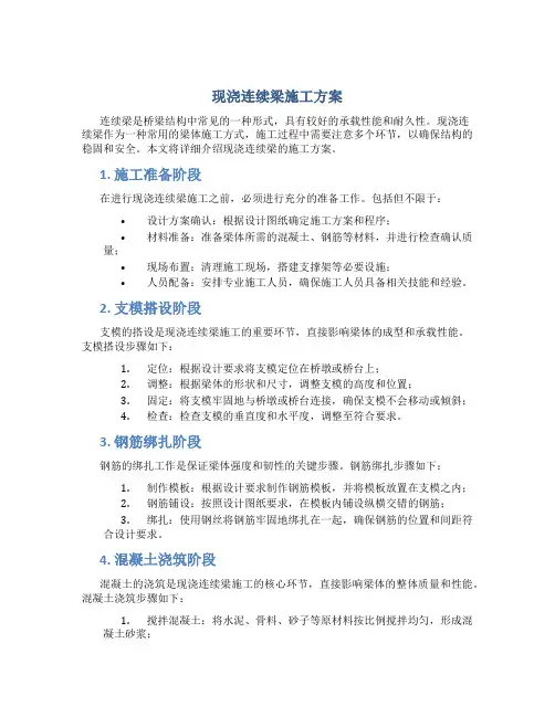 现浇连续梁施工方案