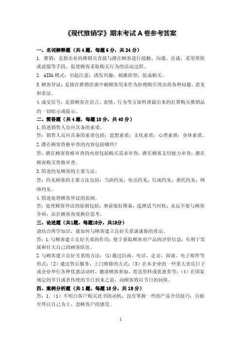 《现代推销学》+A卷（答案）