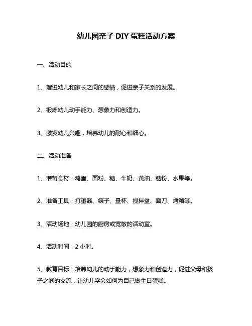 幼儿园亲子DIY蛋糕活动方案