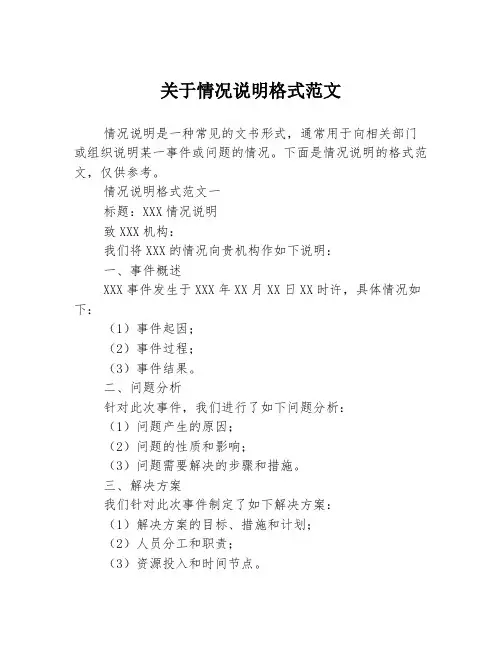 关于情况说明格式范文
