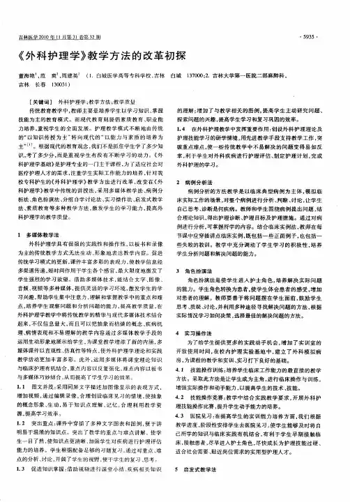 《外科护理学》教学方法的改革初探