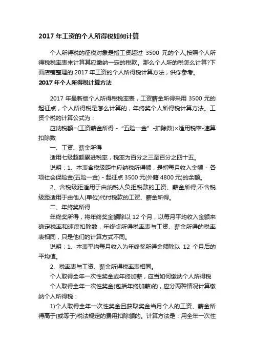2017年工资的个人所得税如何计算