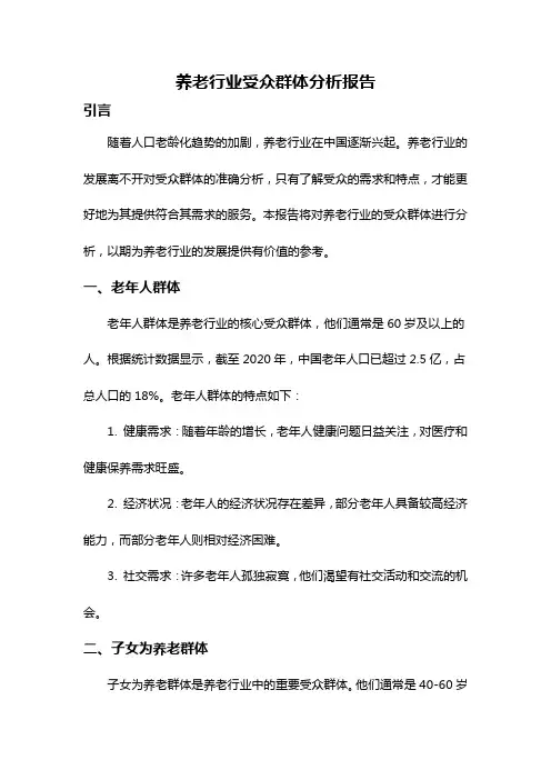 养老行业受众群体分析报告