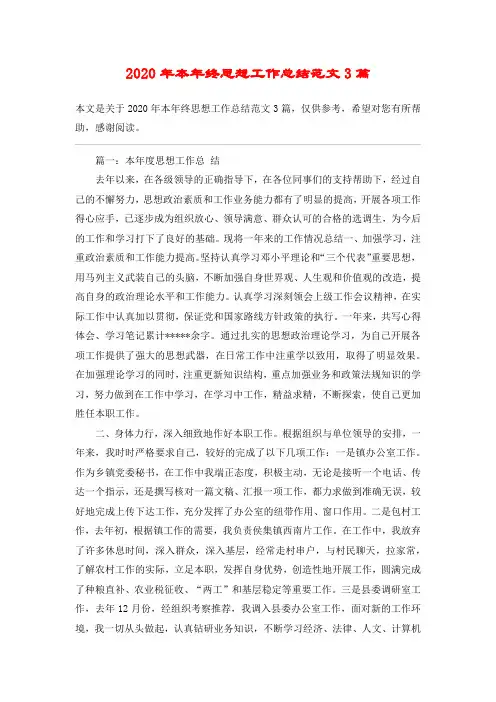 2020年本年终思想工作总结范文3篇
