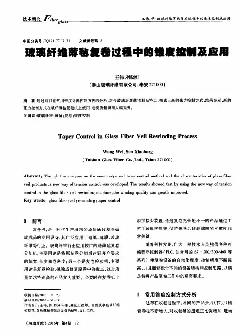 玻璃纤维薄毡复卷过程中的锥度控制及应用
