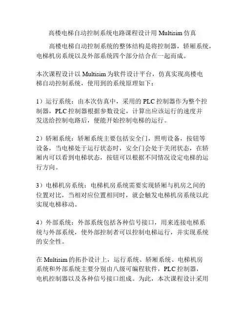 高楼电梯自动控制系统电路课程设计用Multisim仿真